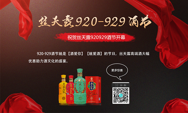 丝天露920929酒节